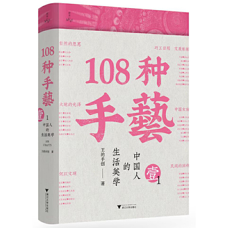 主创签名版【当当网】108种手艺1：中国人的生活美学 108种手艺 以一手内容全面展现了中国各地传承至今优秀传统手艺 中国传统文化