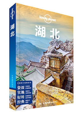 当当网 LP湖北 孤独星球LonelyPlanet国内指南系列：湖北正版书籍