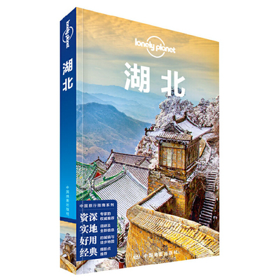 当当网 LP湖北 孤独星球LonelyPlanet国内指南系列：湖北正版书籍