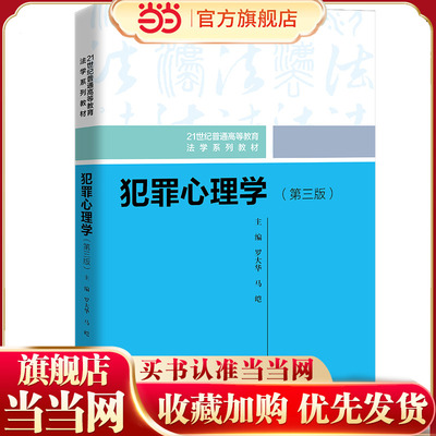 犯罪心理学（第三版）（21世纪普通高等教育法学系列教材）.罗大华 马皑9787300305363中国人民大学出版社
