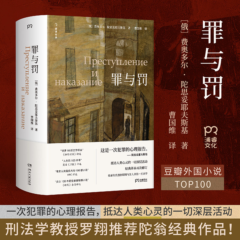 当当网 罪与罚 陀思妥耶夫斯基著 2025新修订 罗翔教授推荐 一次犯罪的心理报告抵达人类心灵的一切深层活动豆瓣外国小说世界名著