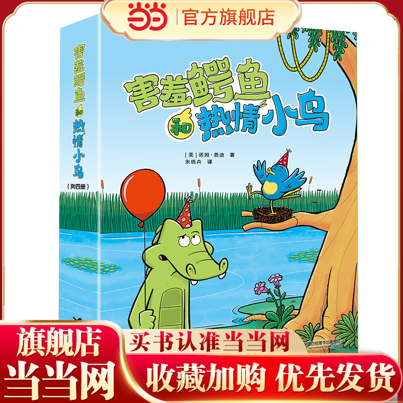 当当网正版害羞鳄鱼和热情小鸟全套4册4-8岁儿童漫画桥梁书幼儿宝宝早教启蒙绘本亲子共读睡前读物经典现实幻想搞笑温暖图画故事书