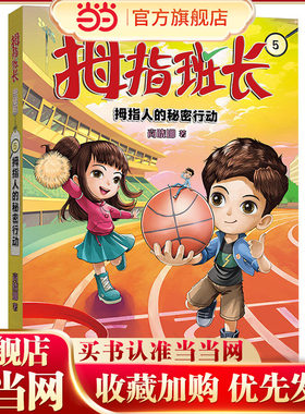 拇指班长5（拇指人的秘密行动，商晓娜经典儿童文学作品，曾获“冰心儿童图书”奖，累计销量超500万册）