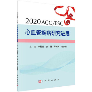 ESC心血管疾病研究进展 医学 科学出版 当当网 正版 ACC 社 书籍 2020