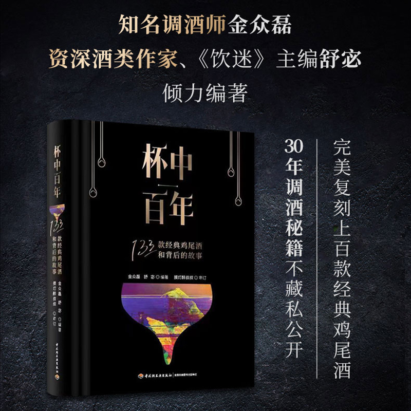 当当网 杯中百年：133款经典鸡尾酒和背后的故事[精装大本]正版书籍