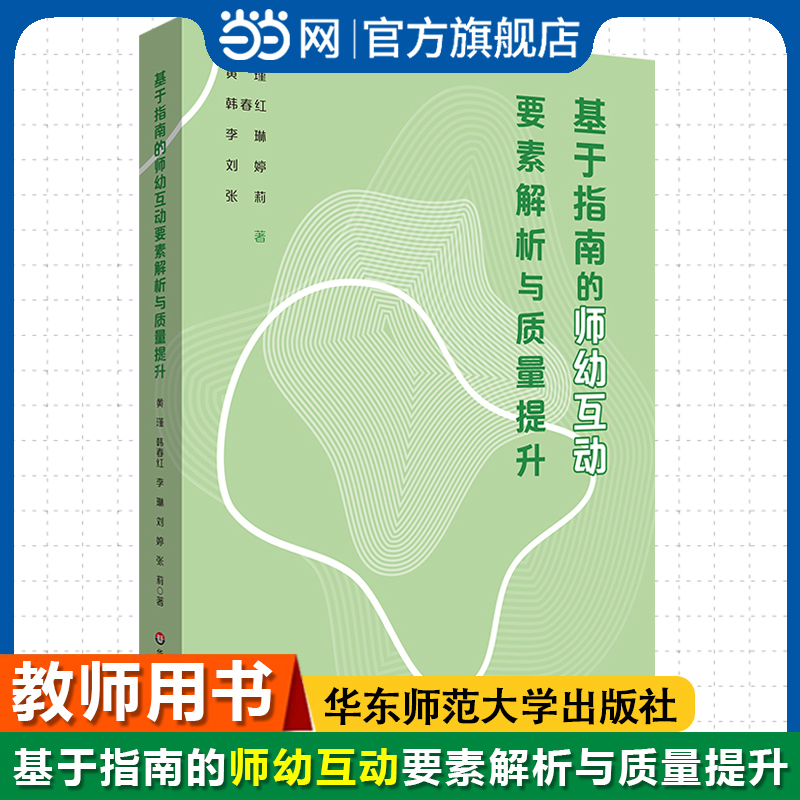 当当网 基于指南的师幼互动要素解析与质量提升 师幼互动实践指南 幼儿发展教师学前教育 教师专业素养实践指南华东师范大学出版社