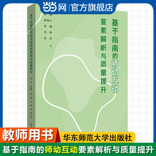 当当网 基于指南的师幼互动要素解析与质量提升 师幼互动实践指南 幼儿发展教师学前教育 教师专业素养实践指南华东师范大学出版社