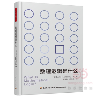 当当网 万千教育·数理逻辑是什么 约翰·N.克罗斯利 等著；夏素敏 中国轻工业出版社 正版书籍