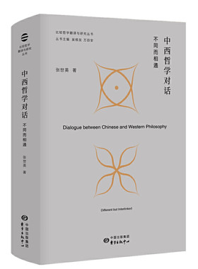 当当网 比较哲学翻译与研究·中西哲学对话：不同而相通 张世英 东方出版中心 正版书籍