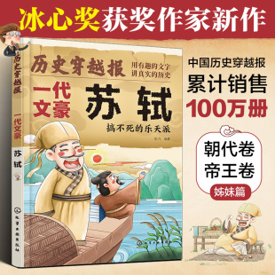 将相卷 12岁儿童小学生传奇人生历史书 ——一代文豪苏轼 文学科普读物书 冰心儿童文学奖彭凡编著 历史穿越报