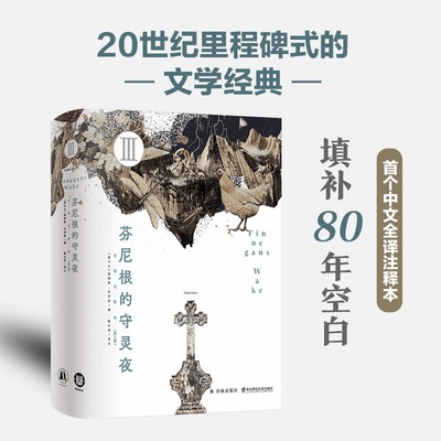 当当网 芬尼根的守灵夜 第三卷 全球shou部中文全译注释本 乔伊斯巨作 阅读体验超越 尤利西斯 追忆似水年华  外国文学小说正版
