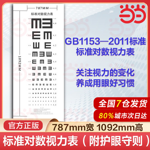 标准对数视力表（附护眼守则）颜建华 王忠浩 本标准对数视力表按照国家标准GB11533—2011制作 成人儿童学生测视力广东科技出版社