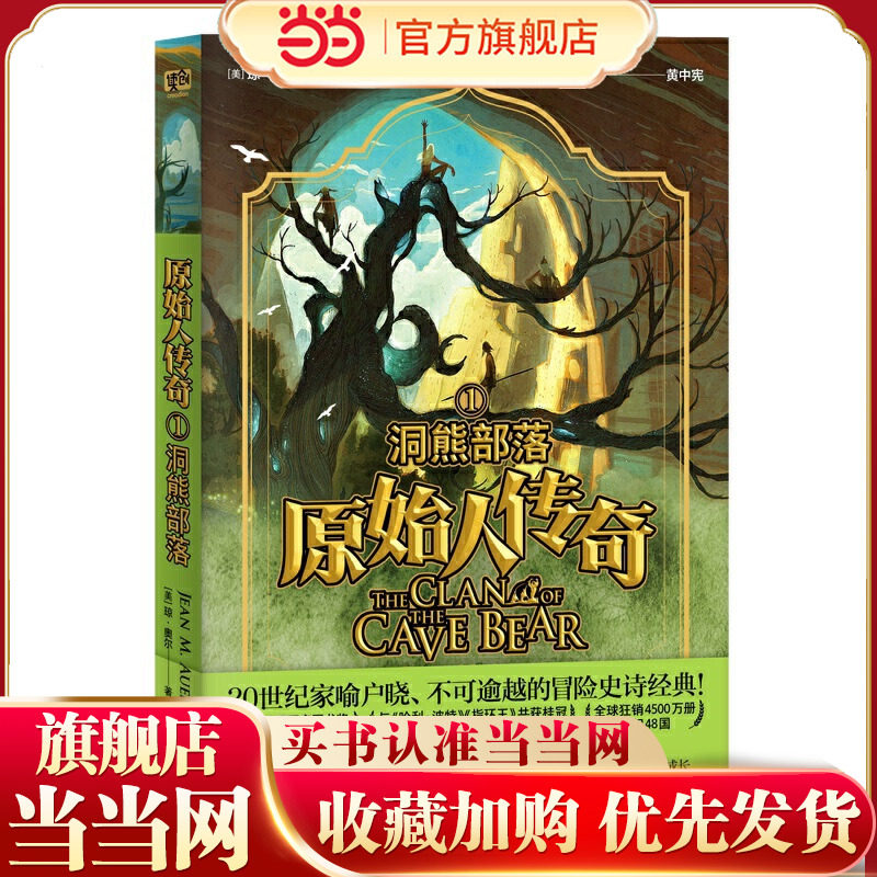 原始人传奇：洞熊部落（20世纪家喻户晓、不可逾越的冒险史诗经典！全球8位人类学家·一本书读懂史前文明。）