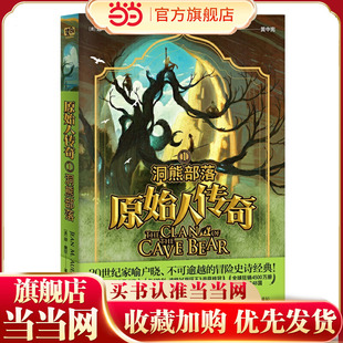 原始人传奇：洞熊部落（20世纪家喻户晓、不可逾越的冒险史诗经典！全球8位人类学家·一本书读懂史前文明。）