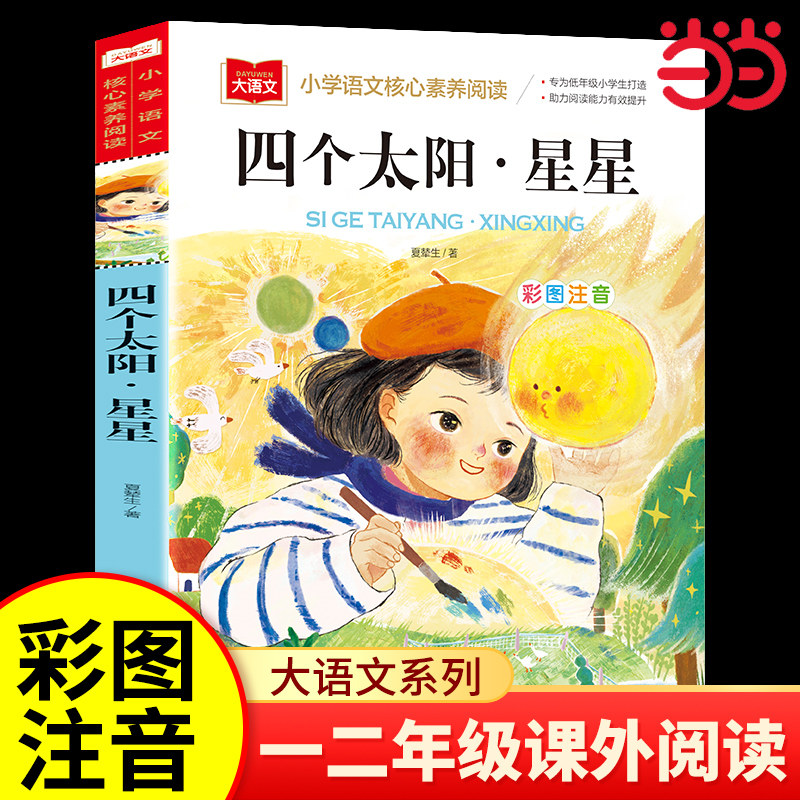 四个太阳星星夏辇生彩图注音版小学语文核心素养阅读大语文系列小学生一二三年级老师推荐课外阅读带拼音经典儿童文学故事书籍正版