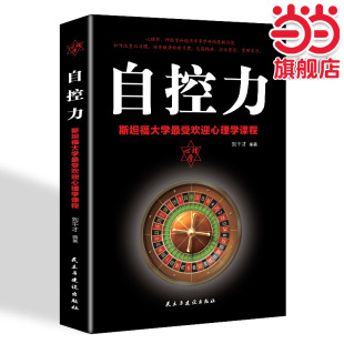 自控力情緒性格氣場(chǎng)情人生哲學(xué)時(shí)間管理職場(chǎng)社交人際交往溝通 你不是迷茫而是自制力不強(qiáng) 自律心靈修養(yǎng)個(gè)人管理成功勵(lì)志書籍暢銷書