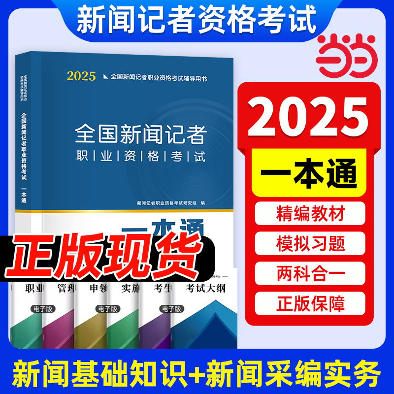 现货 新大纲2025年教材全国新闻记者职业资格考试教材用书全套编辑记者证主持人一本通 新闻基础知识+采编实务 中国国际广播出版社