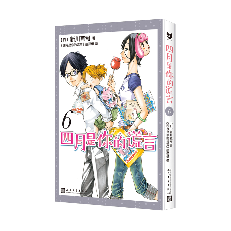 当当网 四月是你的谎言6（曾被改编成同名动画和电影，感动无数人的漫画原作。） [日]新川直司 人民文学出版社 正版书籍