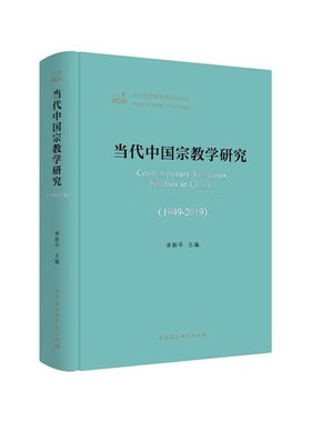 当代中国宗教学研究（1949-2019）