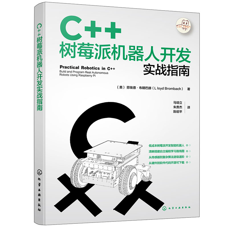 C++树莓派机器人开发实战指南 使用C++树莓派进行机器人开发实战宝典 自动化智能机器人 智能硬件 IOT领域工程师阅读应用参考书