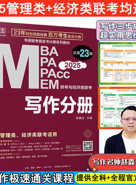 2025MBA、MPA、MEM、MPAcc联考与经济类联考 赵鑫全 写作分册第23版(赠送视频课，连续畅销23年)