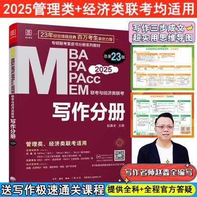2025MBA、MPA、MEM、MPAcc联考与经济类联考 赵鑫全 写作分册第23版(赠送视频课，连续畅销23年)