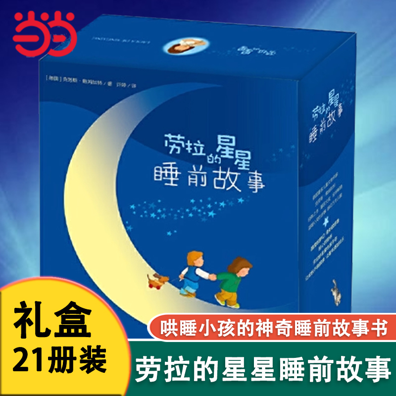 劳拉的星星睡前故事全21册
