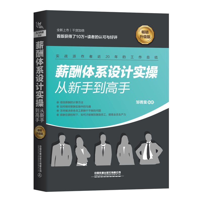 薪酬体系设计实操从手到高手(畅销升级版)