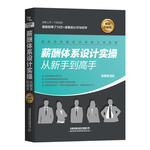薪酬体系设计实操从手到高手（畅销升级版）