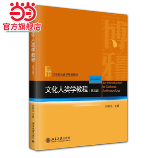 [当当网]文化人类学教程（第三版）  孙秋云主编9787301354650北京大学出版社21世纪社会学规划教材正版图书