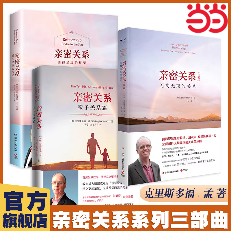 【当当网】亲密关系精选三部曲 无拘无束的关系+通往灵魂的桥梁+亲子关系篇  克里斯多福孟教你透过亲密关系的八个原则 正版书籍