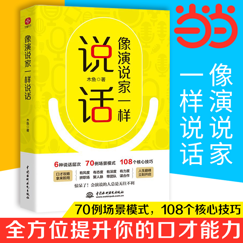 【当当网】像演说家一样说话：惊呆了！会演说的人总是无往不利。拼职场、聚人脉、带团队、谋合作，无所不能 书籍/杂志/报纸 人际沟通 原图主图