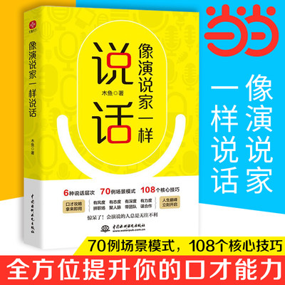 【当当网】像演说家一样说话：惊呆了！会演说的人总是无往不利。拼职场、聚人脉、带团队、谋合作，无所不能