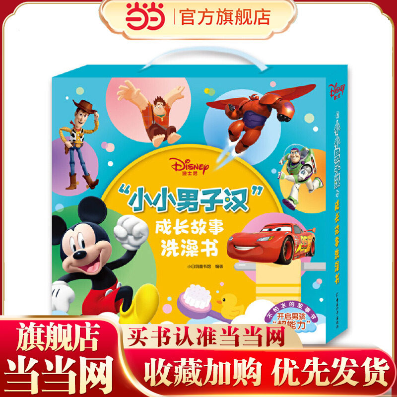 迪士尼小小男子汉故事洗澡书
