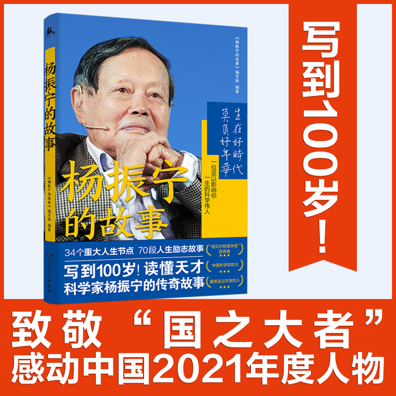 杨振宁的故事（写到100岁！34个重大人生节点，70段人生励志故事，一本书读懂杨振宁院士的传奇人生！）