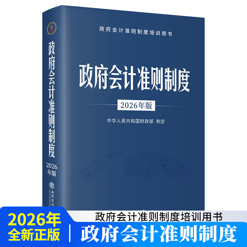 (读)政府会计准则制度（2026年版）