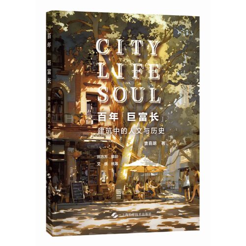 百年“巨富长”——建筑中的人文与历史