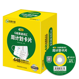 当当网正版 2025.06英语六级词汇周计划卡片 六级单词CET6级 华研外语六级真题听力写作语法口语翻译阅读预测卷系列