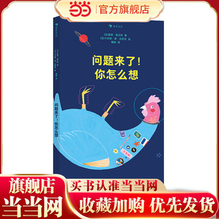 问题之书 一本适合全家共读 你怎么想 启发式 提问 35个直击心灵 问题来了