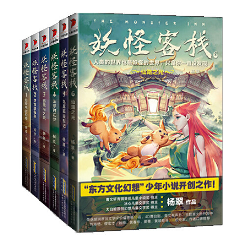当当网正版童书 妖怪客栈 1-6 套装共6册 曹文轩青铜葵花奖冰心儿童文学奖 大白鲸儿童文学奖得主杨翠力作怎么样,好用不?