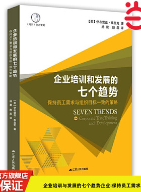 当当网 企业培训与发展的七个趋势企业:保持员工需求与组织目标一致的策略 伊布雷兹·泰里克 江苏人民出版社 正版书籍