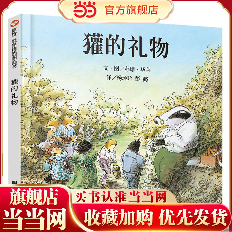 【当当网 正版童书】信谊世界精选图画书-獾的礼物 3-6岁绘本 图画书