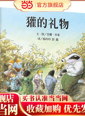 【当当网 正版童书】信谊世界精选图画书-獾的礼物 3-6岁绘本 图画书