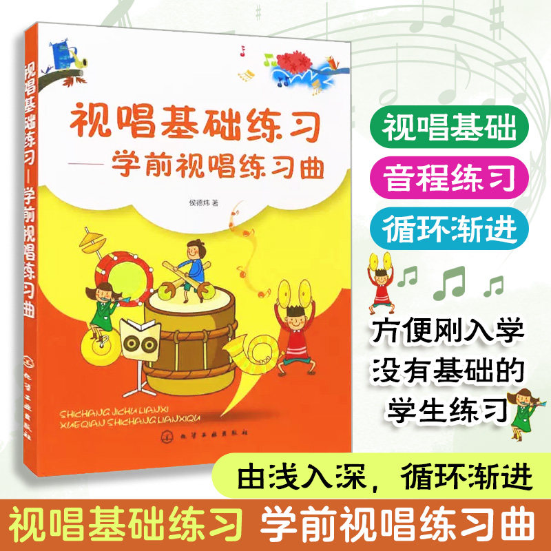 当当网 视唱基础练习----学前视唱练习曲 侯德炜 化学工业出版社 正版书籍