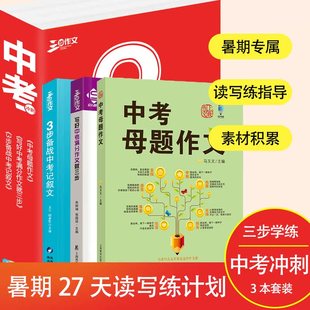 初中生作文套装全3册中学生记叙文写人记事写景状物大全优秀获奖满分母题作文全收藏三步作文涵盖中考热门话题名家开头结尾同题范