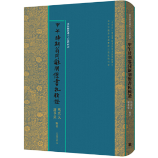 甲午时期翁同龢朋僚书札辑证