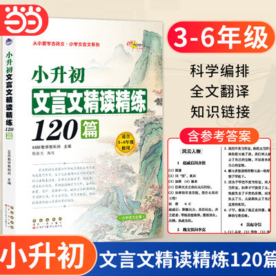 当当网 小升初文言文精读精练120篇 文言文小学生 文言文阅读与训练 适合3-6年级读本阅读与训练篇小学文言文全解一本通文言文