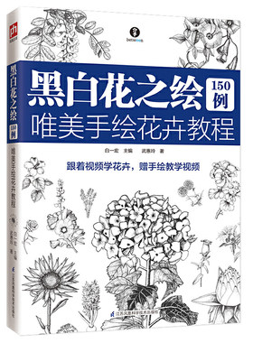 黑白花之绘150例 唯美手绘花卉教程 零基础绘花入门教程赠教学视频