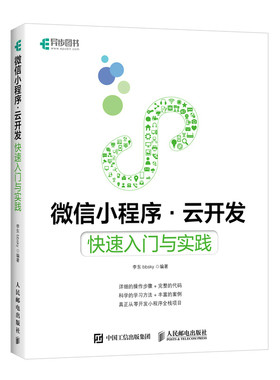 当当网 微信小程序云开发 快速入门与实践 程序设计 人民邮电出版社 正版书籍
