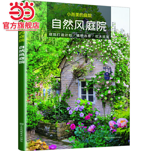 小而美的庭院 自然风庭院 天野麻理著 庭院露台公园花园花卉设计赏析 园艺植物修剪绿化设计 园林设计师用庭院景观设计书籍